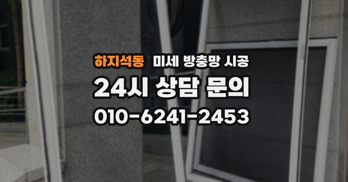 하지석동 미세 방충망 시공
