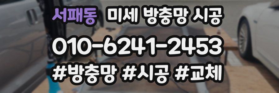 서패동 미세 방충망 시공