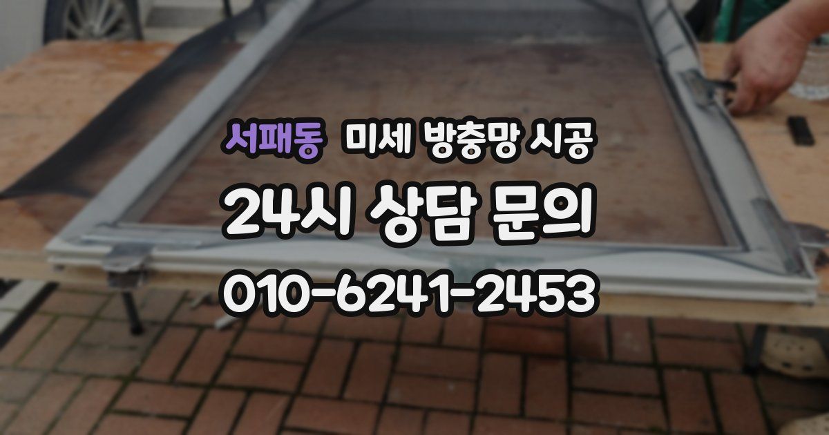 서패동 미세 방충망 시공