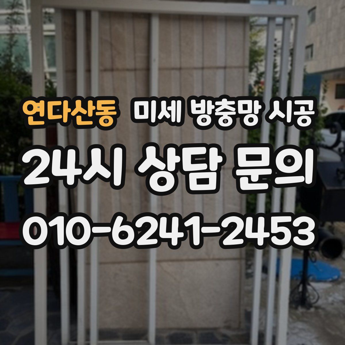 연다산동 미세 방충망 시공