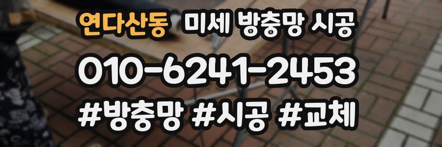 연다산동 미세 방충망 시공
