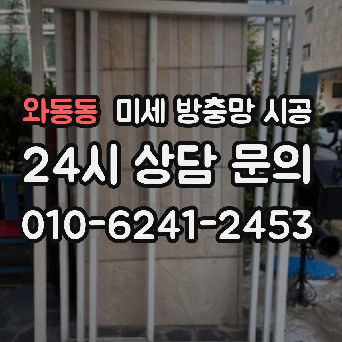 와동동 미세 방충망 시공 알루미늄과 PVC 창틀에서 차이 나는 점