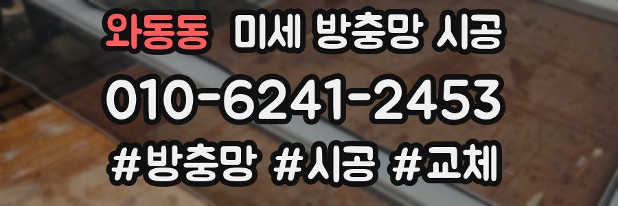 와동동 미세 방충망 시공