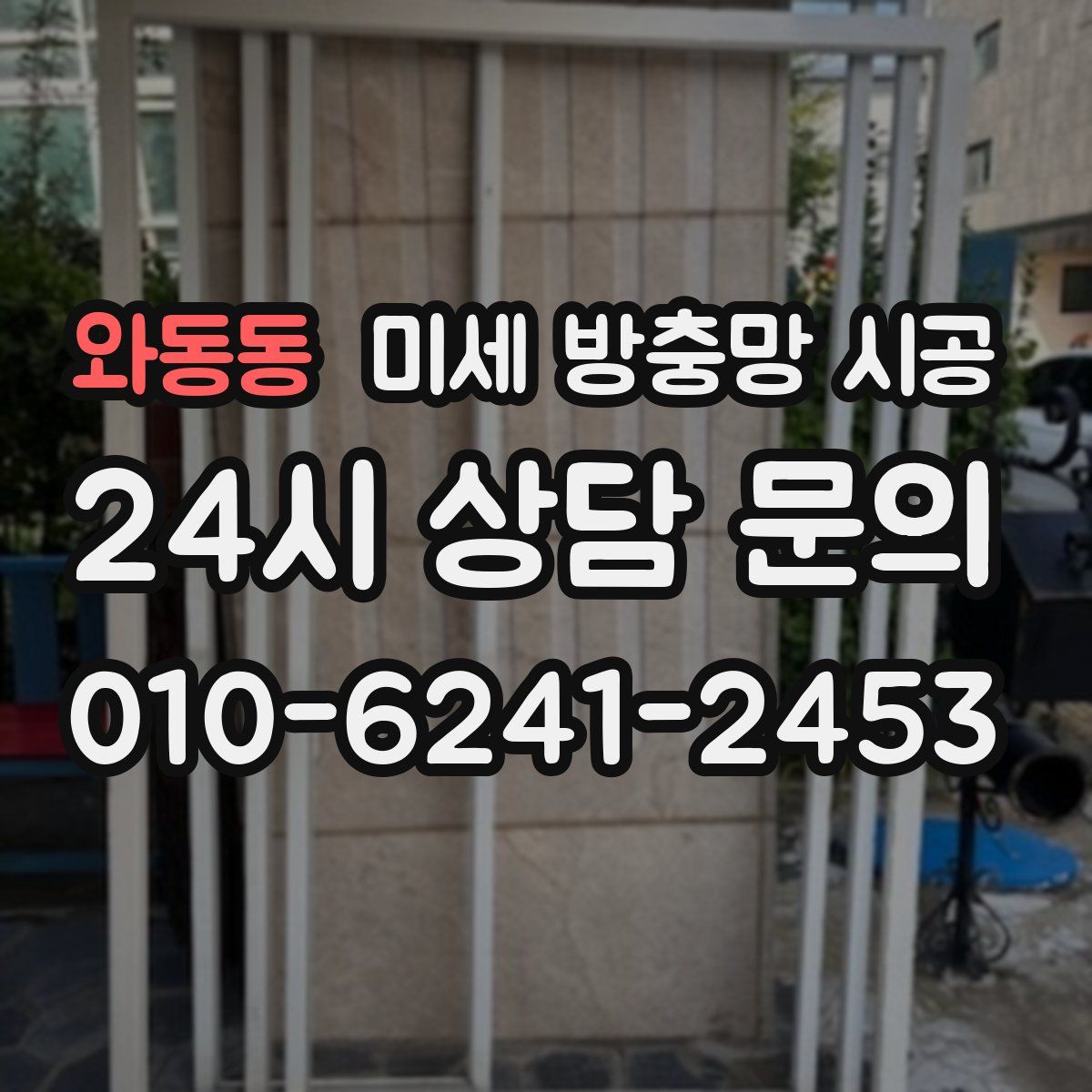 와동동 미세 방충망 시공