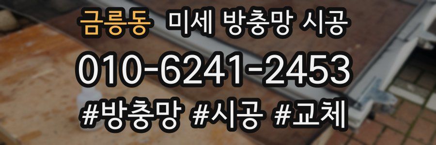 금릉동 미세 방충망 시공