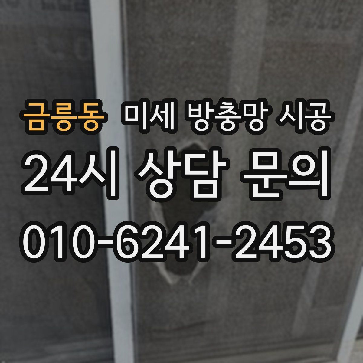 금릉동 미세 방충망 시공