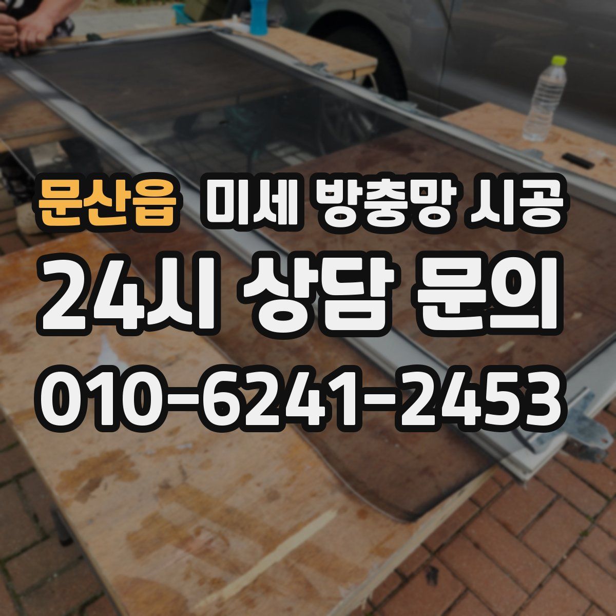문산읍 미세 방충망 시공