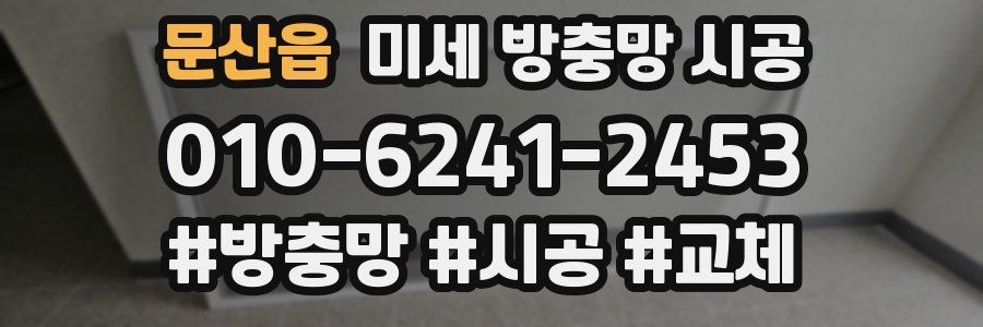 문산읍 미세 방충망 시공