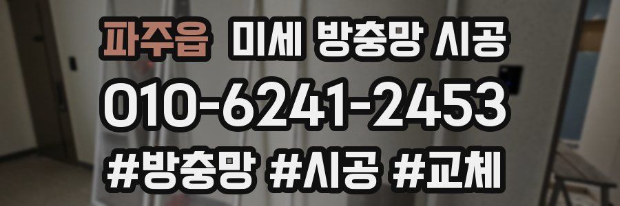 파주읍 미세 방충망 시공