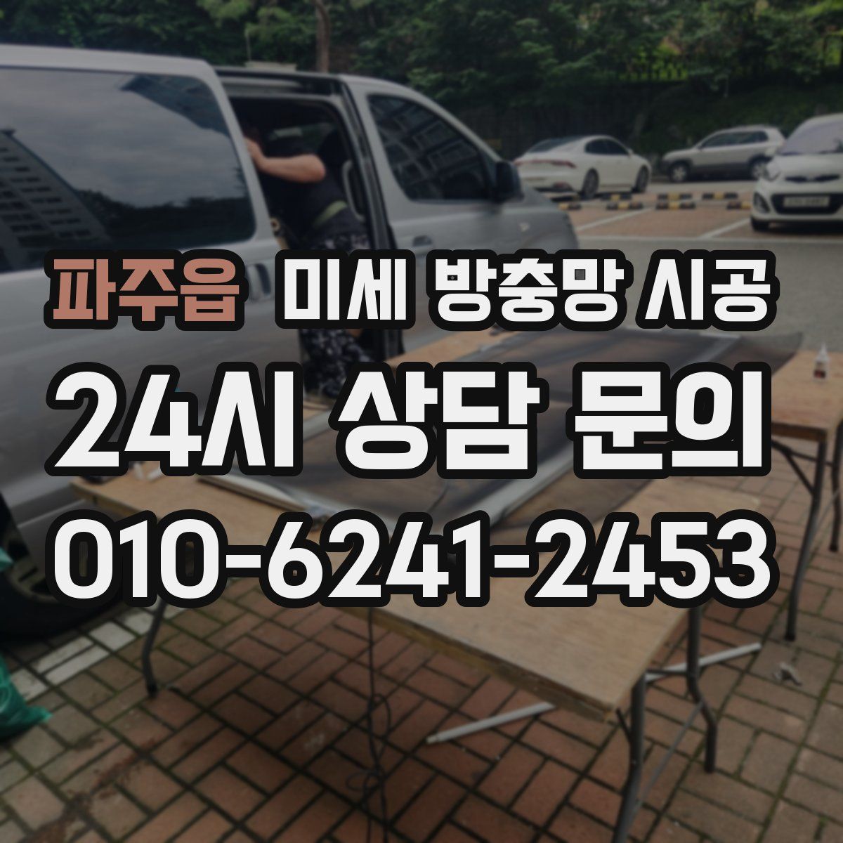 파주읍 미세 방충망 시공