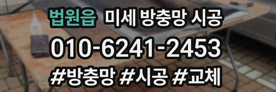 법원읍 미세 방충망 시공