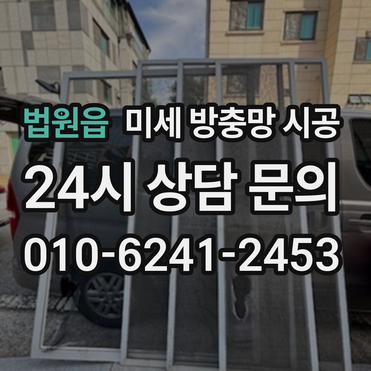 법원읍 미세 방충망 시공