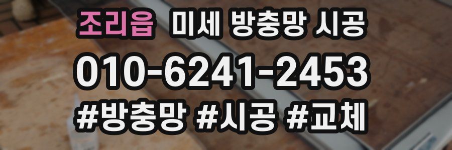 조리읍 미세 방충망 시공