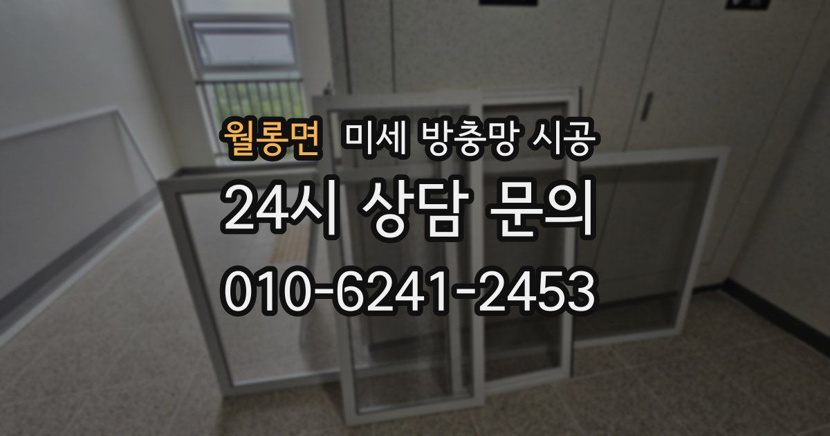 월롱면 미세 방충망 시공