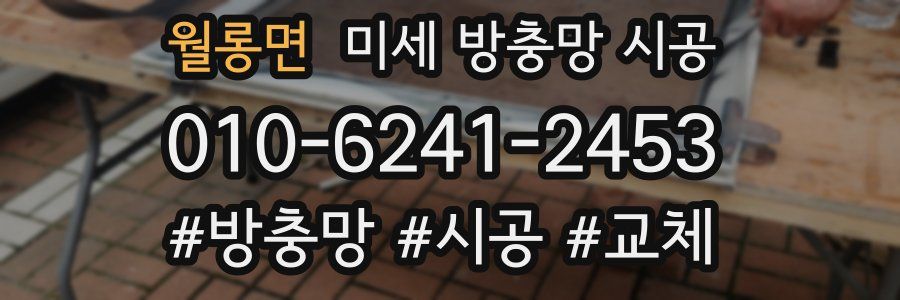 월롱면 미세 방충망 시공