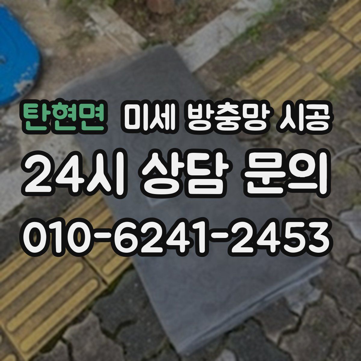 탄현면 미세 방충망 시공