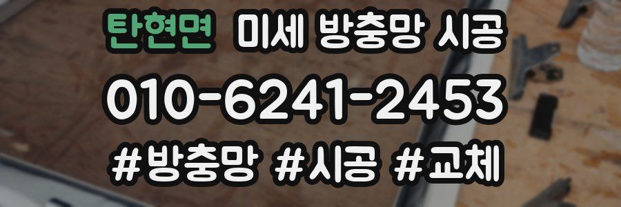 탄현면 미세 방충망 시공