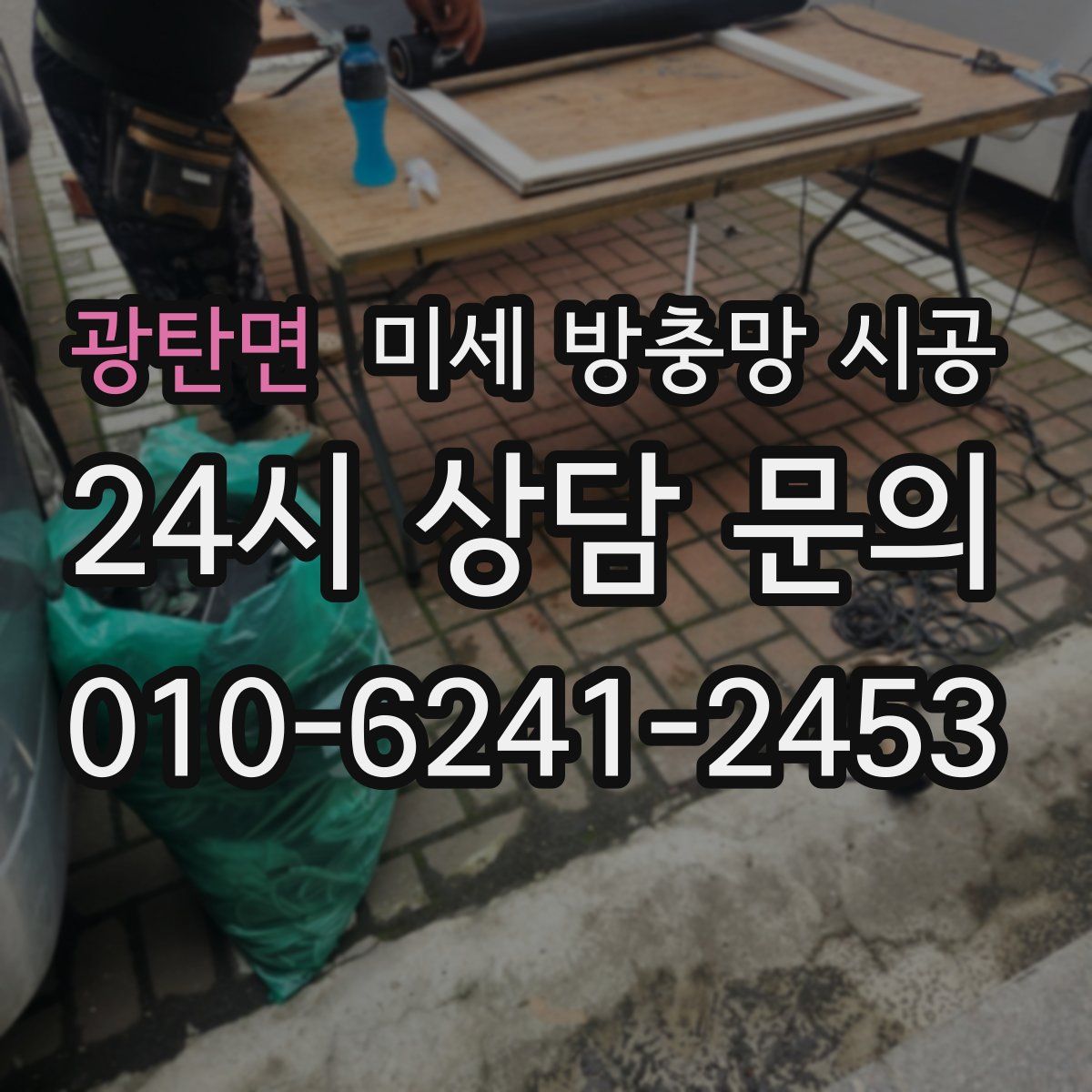 광탄면 미세 방충망 시공