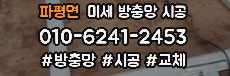 파평면 미세 방충망 시공