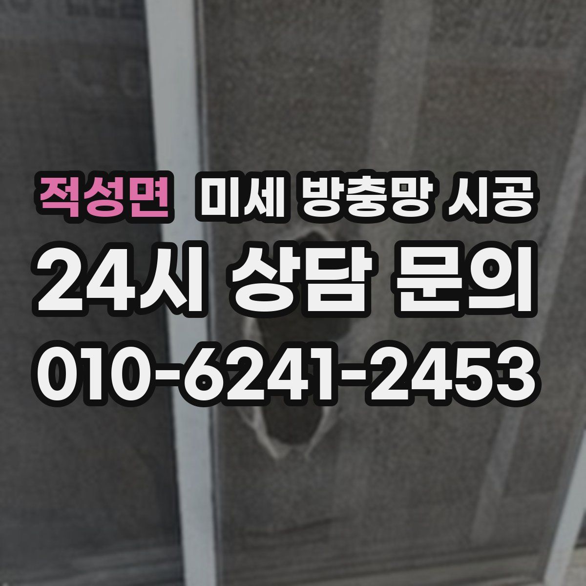 적성면 미세 방충망 시공