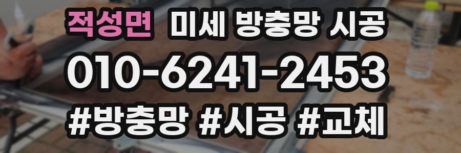 적성면 미세 방충망 시공
