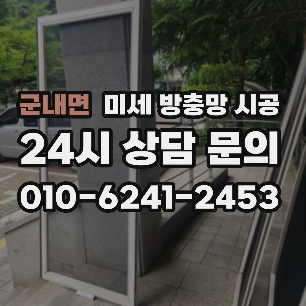 군내면 미세 방충망 시공