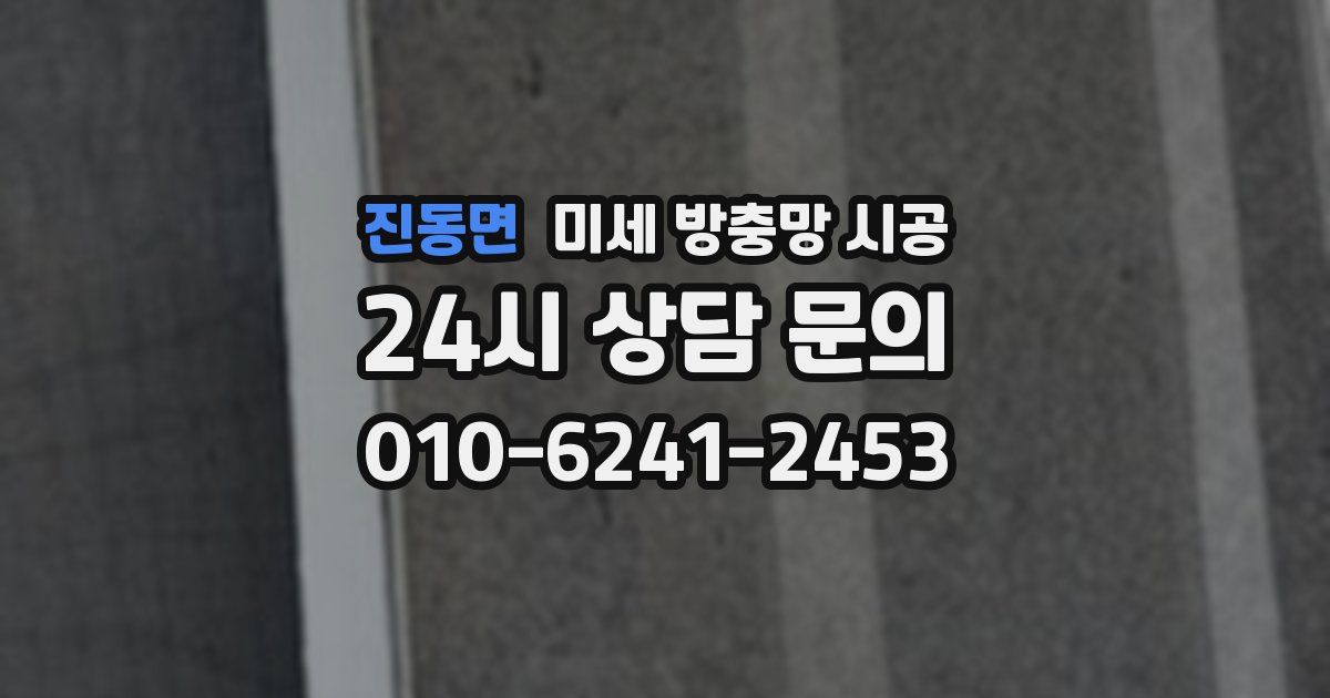진동면 미세 방충망 시공