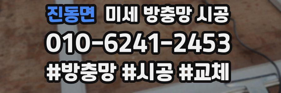 진동면 미세 방충망 시공