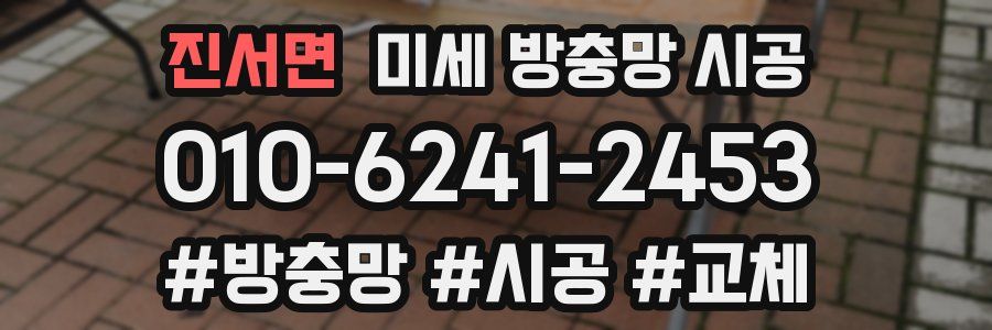 진서면 미세 방충망 시공