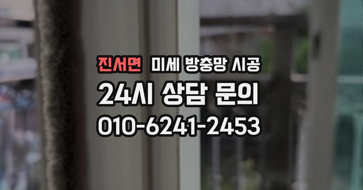 진서면 미세 방충망 시공
