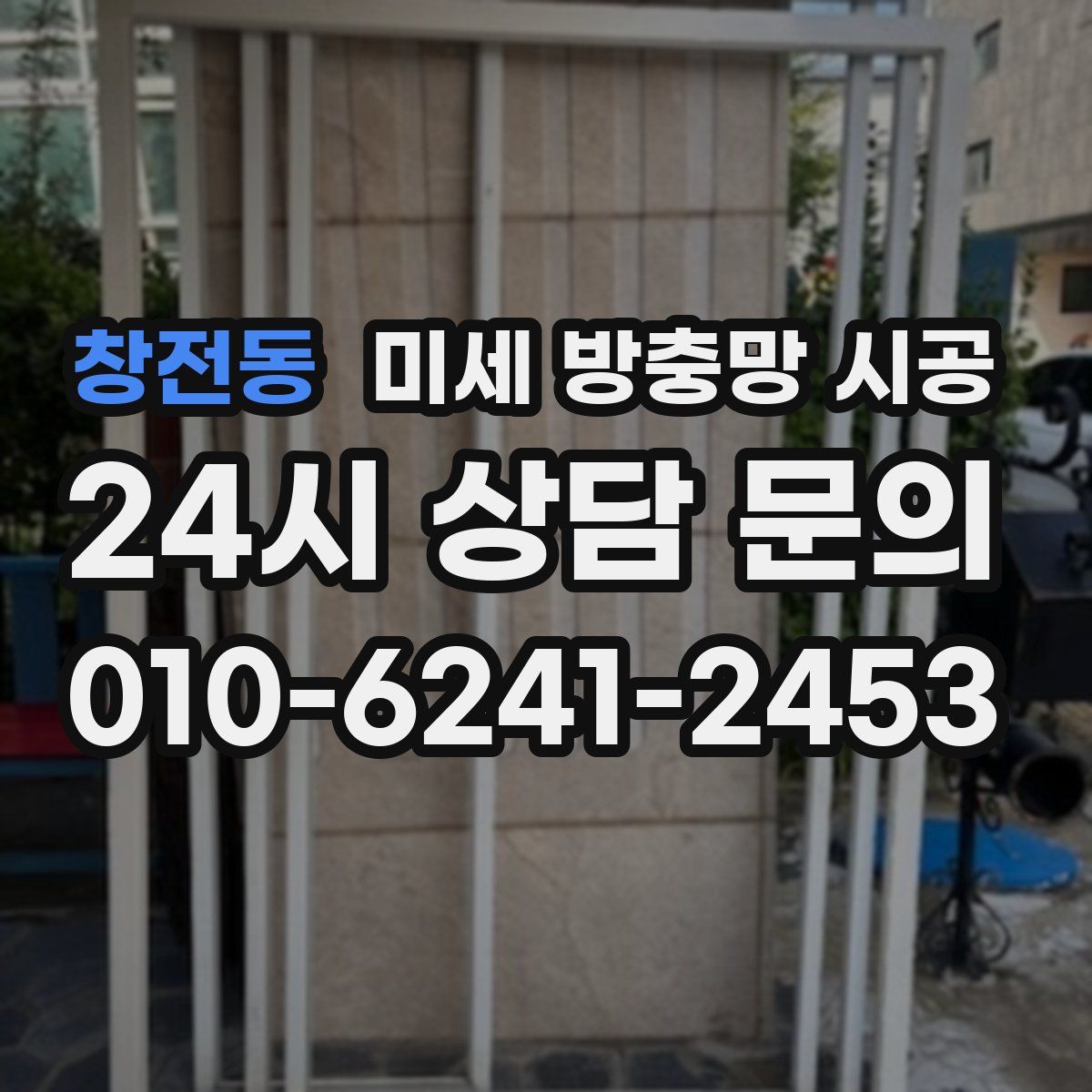 창전동 미세 방충망 시공