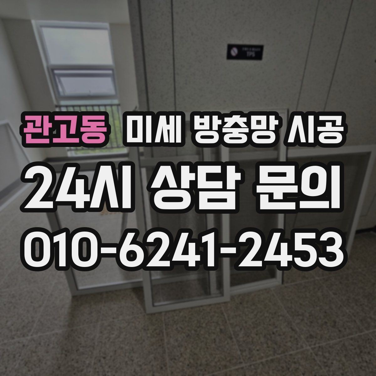 관고동 미세 방충망 시공 시 주거 형태별 고려사항