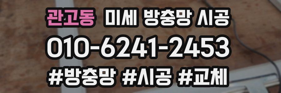 관고동 미세 방충망 시공
