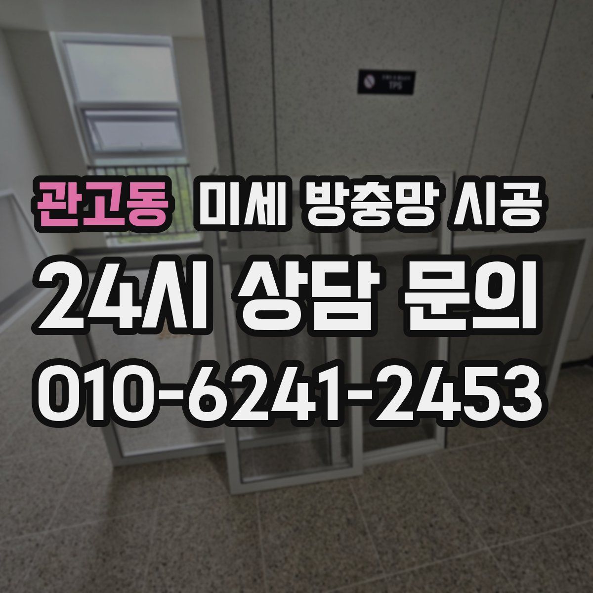 관고동 미세 방충망 시공