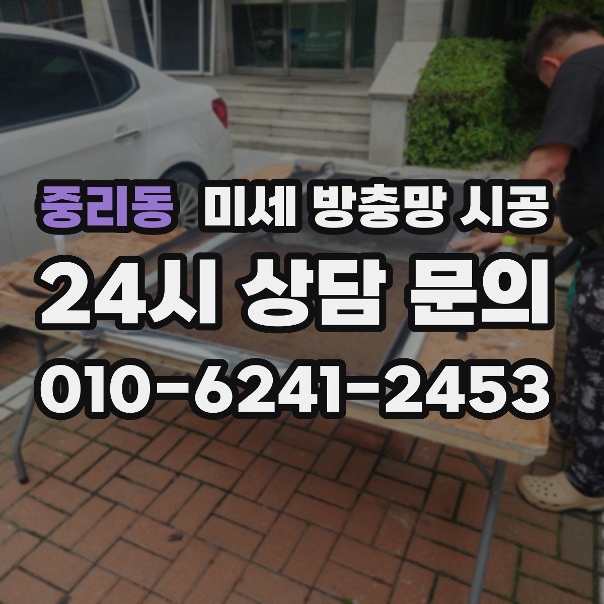 중리동 미세 방충망 시공