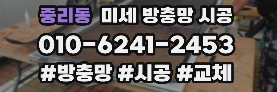 중리동 미세 방충망 시공