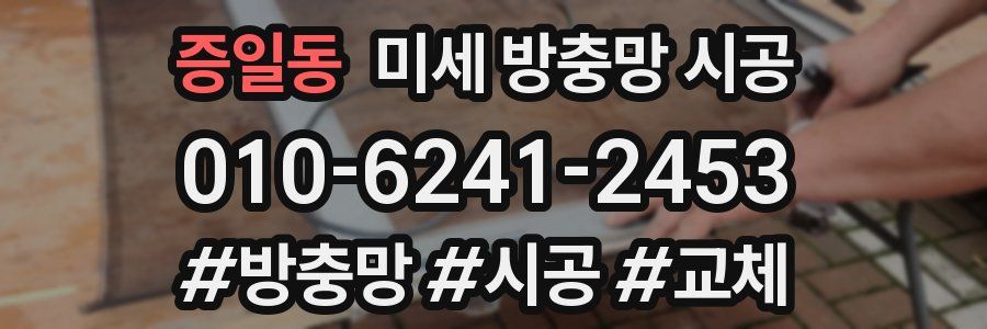 증일동 미세 방충망 시공