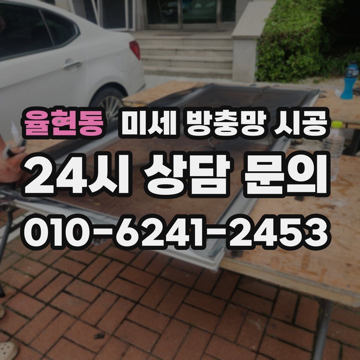 율현동 미세 방충망 시공 방충 효과와 시야 확보를 함께 보는 기준