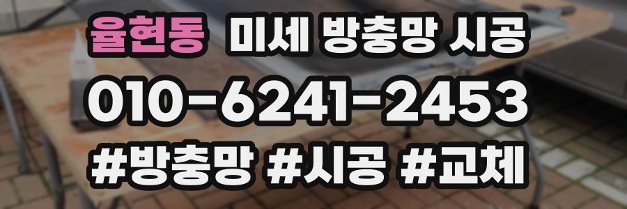 율현동 미세 방충망 시공