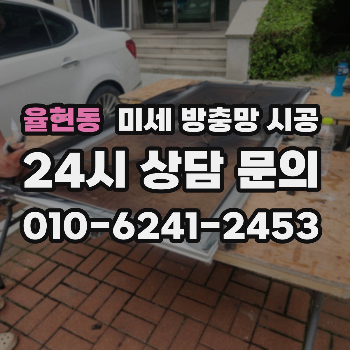 율현동 미세 방충망 시공