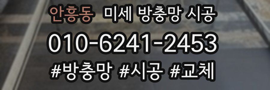 안흥동 미세 방충망 시공