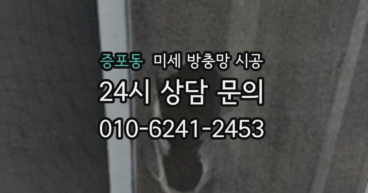 증포동 미세 방충망 시공