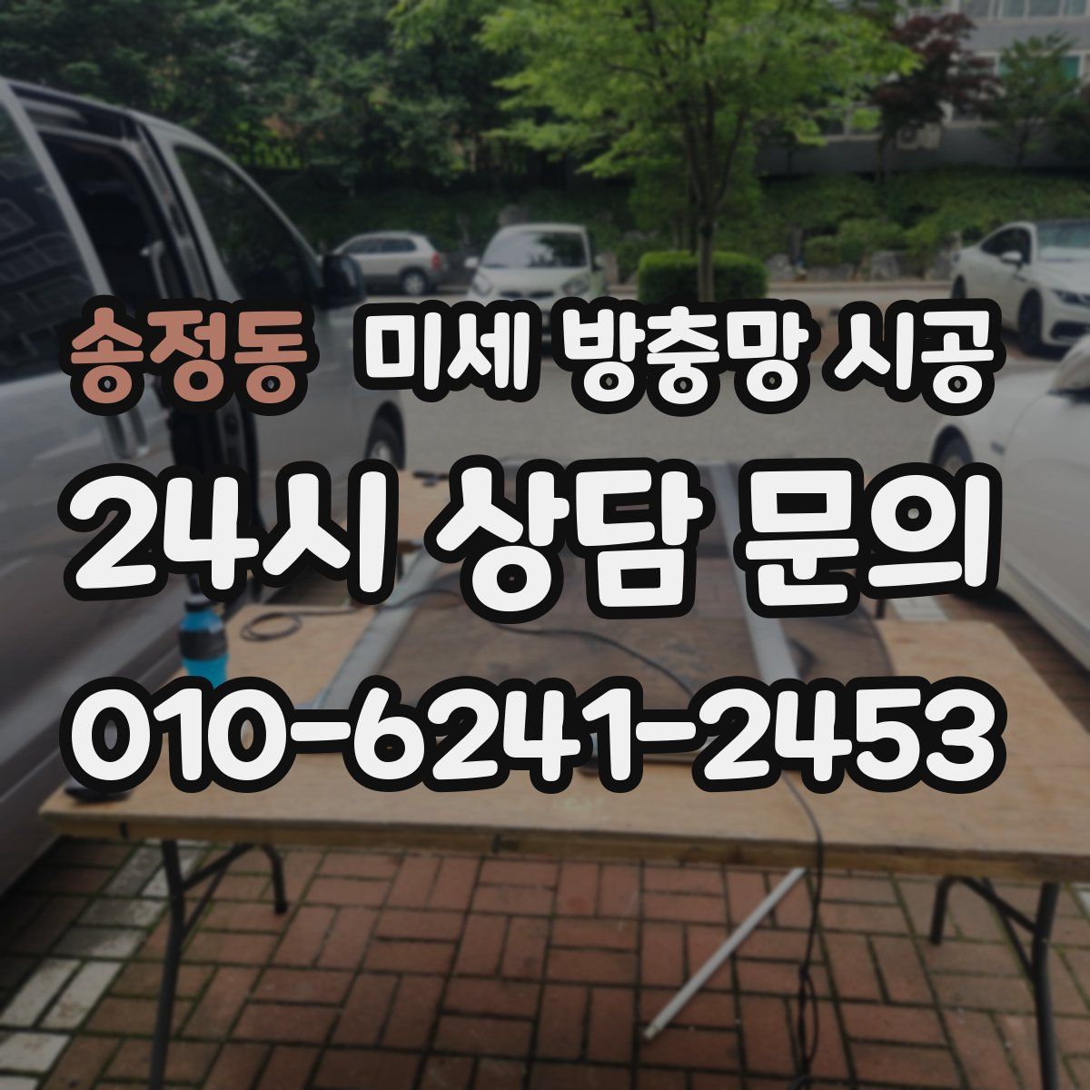 송정동 미세 방충망 시공