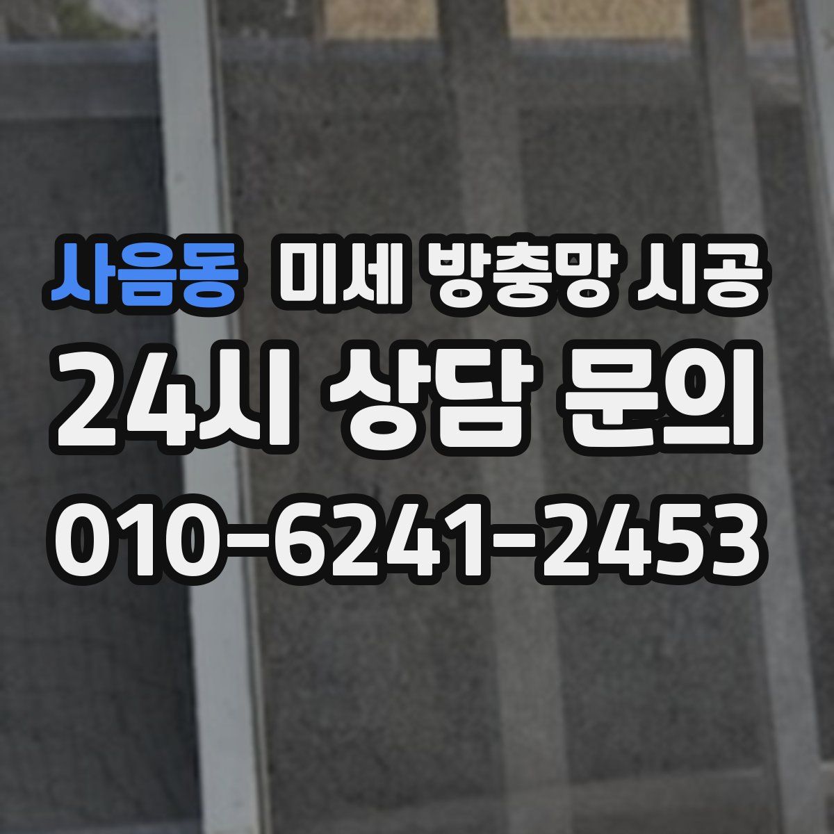 사음동 미세 방충망 시공