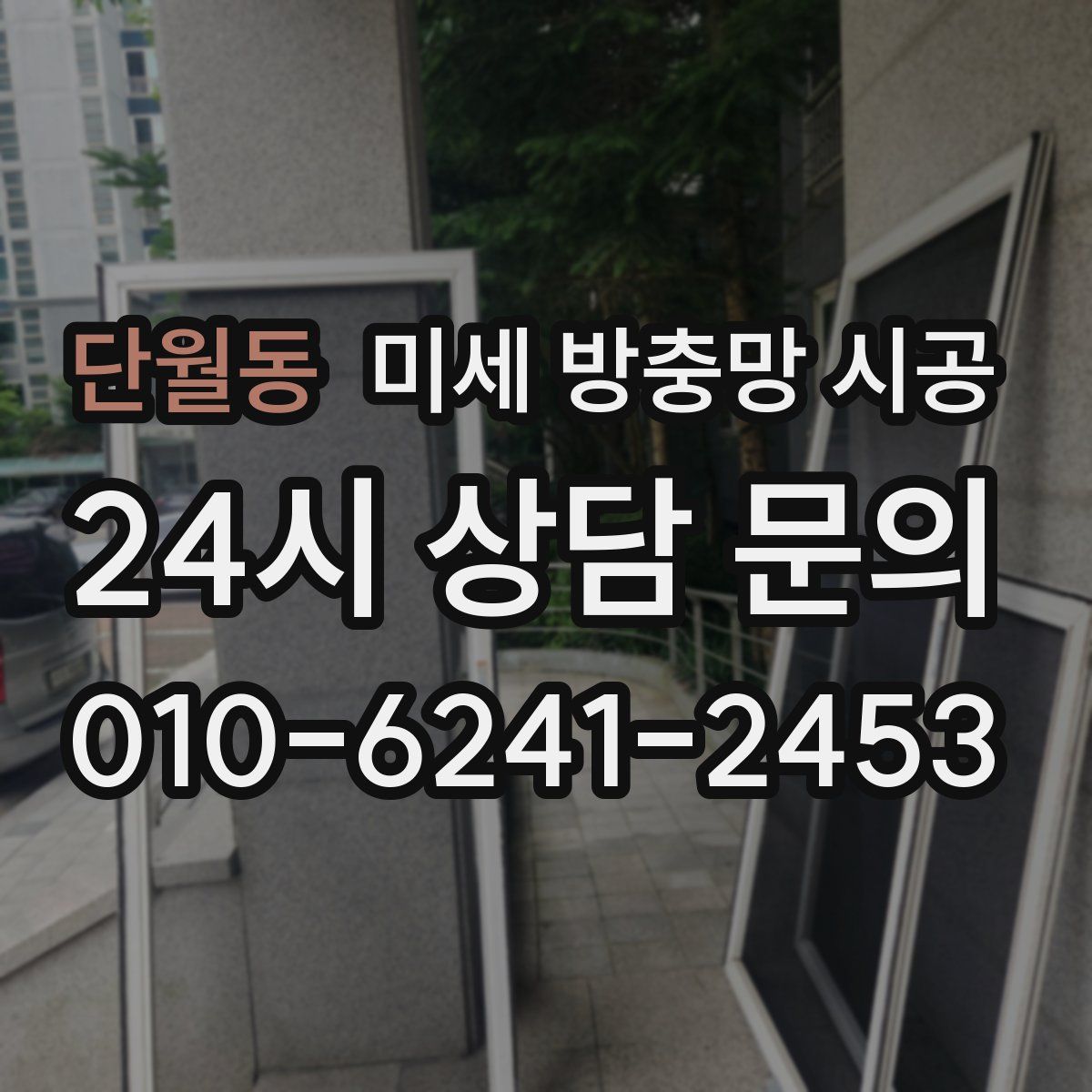 단월동 미세 방충망 시공