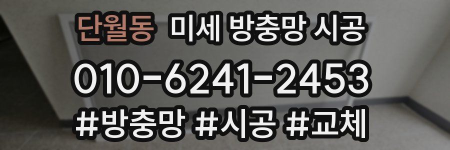 단월동 미세 방충망 시공