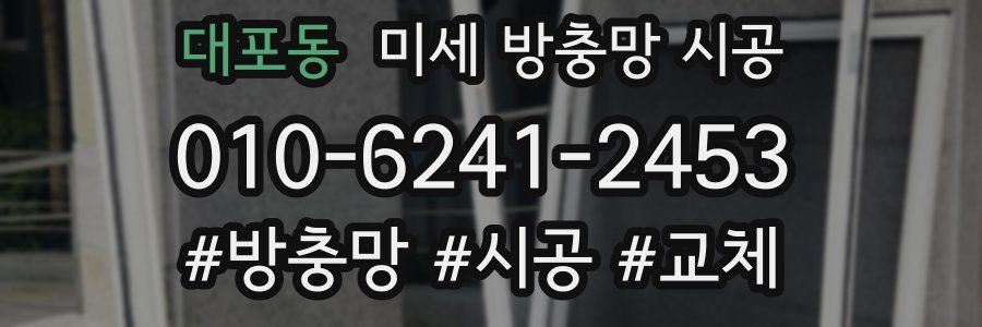 대포동 미세 방충망 시공