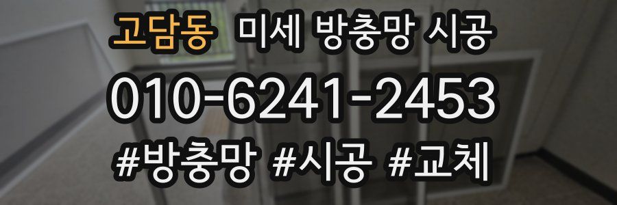 고담동 미세 방충망 시공