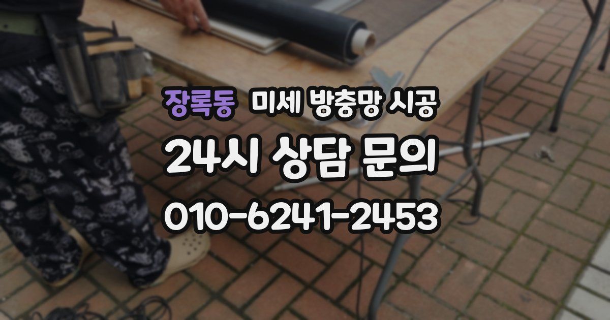장록동 미세 방충망 시공