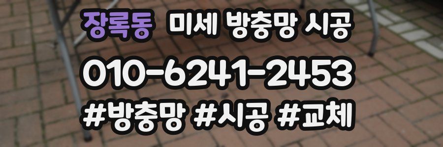장록동 미세 방충망 시공